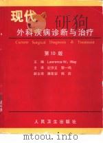 现代外科疾病诊断与治疗  第10版（1998 PDF版）