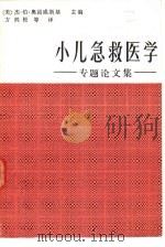 小儿急救医学 专题论文集 1984 PDF电子版封面 14048·4669 (美)奥诺威斯基(J.P.Orlowski)主编;方鹤松译
