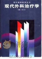 现代外科治疗学（1997 PDF版）