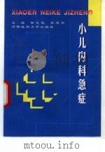 小儿内科急症（1998 PDF版）