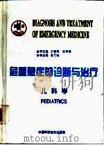 危重急症的诊断与治疗  儿科学（1996 PDF版）