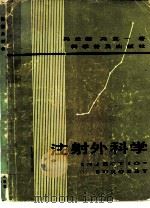 注射外科学 1985 PDF电子版封面 14051·1050 冯兰馨,冯克一著