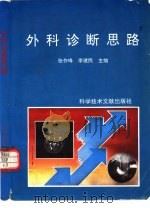 外科诊断思路（1994 PDF版）