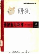 骨缺血与坏死（1989 PDF版）