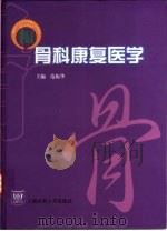 骨科康复医学（1999 PDF版）