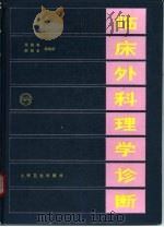 临床外科理学诊断（1992 PDF版）