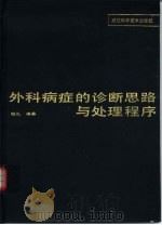 外科病症的诊断思路与处理程序（1994 PDF版）