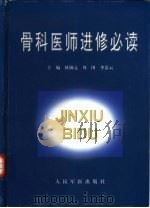 骨科医师进修必读（1999 PDF版）