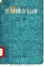 外科理学诊断（1990 PDF版）