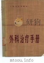 外科治疗手册  译美第4版（1982 PDF版）