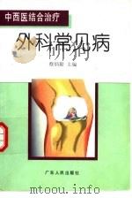 中西医结合治疗外科常见病 1996 PDF电子版封面 7218021239 蔡炳勤主编