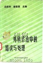 外科诊治中的错误与处理 1987 PDF电子版封面 14298·113 迟彦邦,詹新恩主编;艾深海,毕敏编著
