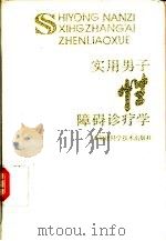 实用男子性障碍诊疗学（1993 PDF版）