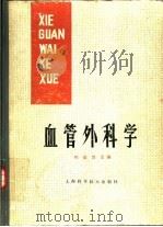 血管外科学 1980 PDF电子版封面 14119·1410 冯友贤主编