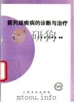 前列腺疾病的诊断与治疗 1995 PDF电子版封面 7117021969 伍锐敏,何锦森编著