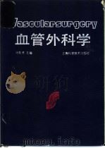 血管外科学 第2版 1992 PDF电子版封面 7532307085 冯友贤主编