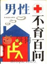 男性不育百问（1987 PDF版）