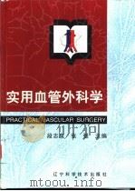 实用血管外科学（1999 PDF版）