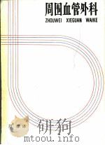 周围血管外科 1984 PDF电子版封面 14259·014 (英)柏恩斯平格尔(Birnstingl,M.)著;郑萍译