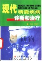 现代精囊疾病诊断和治疗（1999 PDF版）