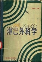淋巴外科学（1984 PDF版）