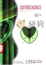 前列腺疾病（1998 PDF版）
