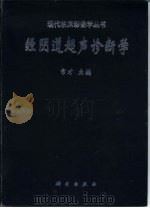 经阴道超声诊断学 1999 PDF电子版封面 7030072103 常才主编