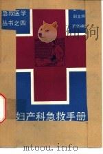 妇产科急救手册（1989 PDF版）