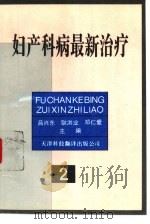 妇产科病最新治疗  2（1995 PDF版）