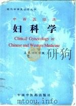 中西医临床妇科学（1996 PDF版）