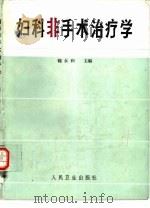 妇科非手术治疗学（1987 PDF版）