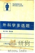 外科学多选题（1994 PDF版）