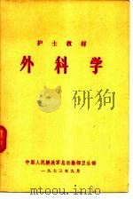 外科学 1974 PDF电子版封面 中国人民解放军总后勤部卫生部