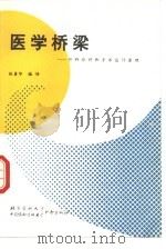 医学桥梁 外科诊疗和手术设计原理 1992 PDF电子版封面 7810340638 张善华编译
