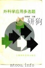 外科学应用多选题（1997 PDF版）