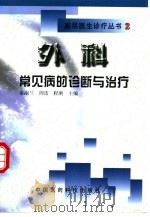 外科常见病的诊断与治疗（1999 PDF版）