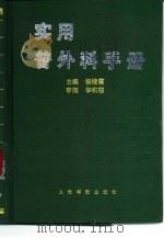 实用普外科手册（1997 PDF版）