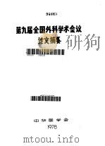 第九届全国外科学术会议论文摘要（1978 PDF版）