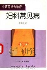 中西医结合治疗妇科常见病（1996 PDF版）