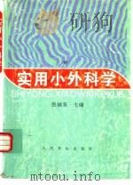 实用小外科学（1997 PDF版）