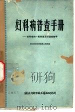 妇科病普查手册-妇科病的一般检查及阴道细胞学（ PDF版）