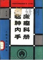 临床肿瘤内科手册  第2版（1987 PDF版）