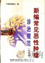 新编常见恶性肿瘤诊治规范 合订本 1999 PDF电子版封面 7810720260 中国抗癌协会编