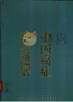 中国癌症研究进展  1（1994 PDF版）