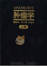 肿瘤学  上（1996 PDF版）