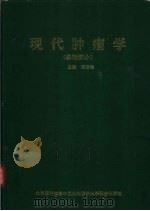 现代肿瘤学  基础部分（1993 PDF版）