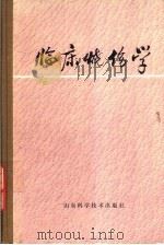 临床烧伤学（1982 PDF版）