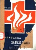 烧伤急救手册（1989 PDF版）