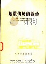 地震伤员的救治（1980 PDF版）