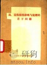 战、震伤损伤诊断与处理的若干问题（1976 PDF版）